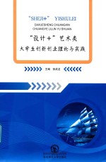 “设计+”艺术类大学生创新创业理论与实践 封面