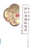 清末民初洋行老商标鉴赏 封面