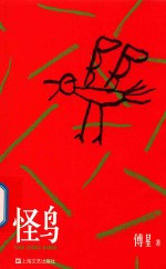 怪鸟 封面
