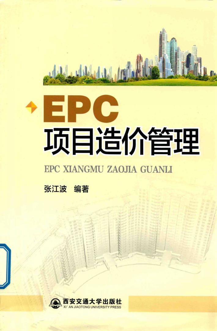 EPC项目造价管理 封面