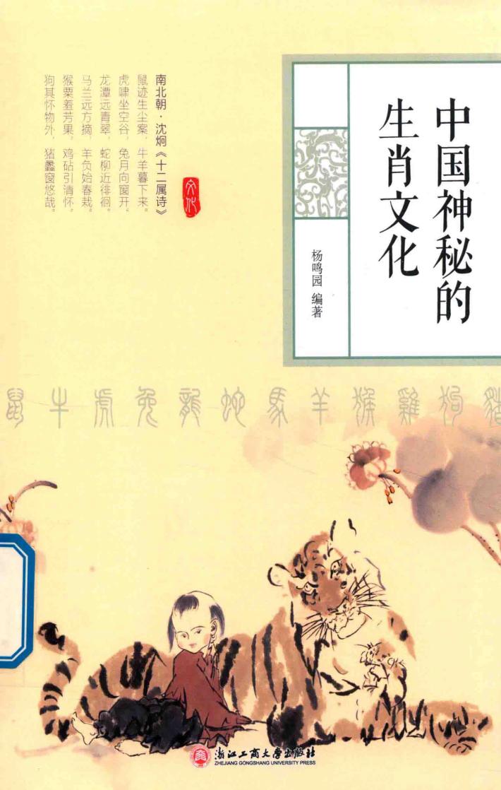 中国神秘的生肖文化 封面