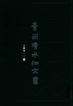 贵州清水江文书  三穗卷  第1辑  第2册 封面