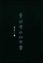 贵州清水江文书  黎平卷  第1辑  第2册 封面