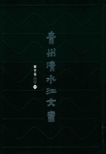 贵州清水江文书  黎平卷  第1辑  第4册 封面