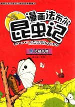 漫画法布尔昆虫记  11  化蛹成蝶 封面