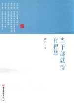 当干部就得有智慧 封面