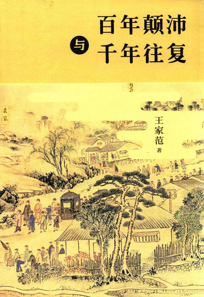百年颠沛与千年往复 封面