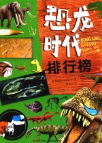 恐龙时代排行榜 封面