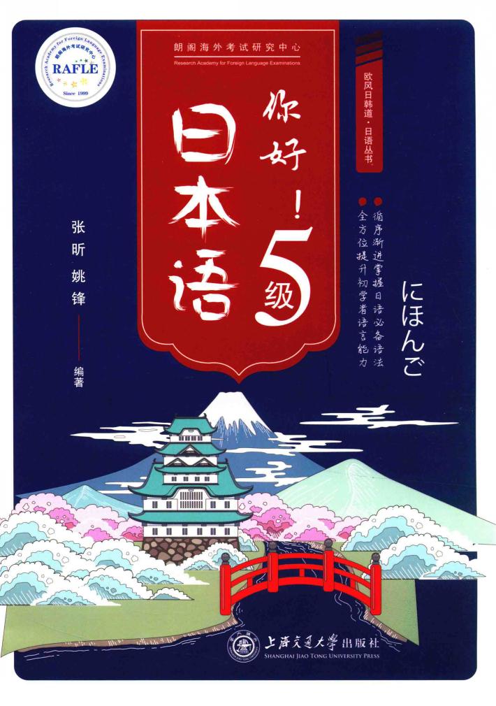 你好日本语  五级 封面