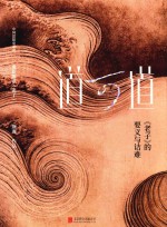 道可道老子的要义与诘难 封面