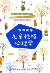 一本书读懂儿童性格心理学 封面