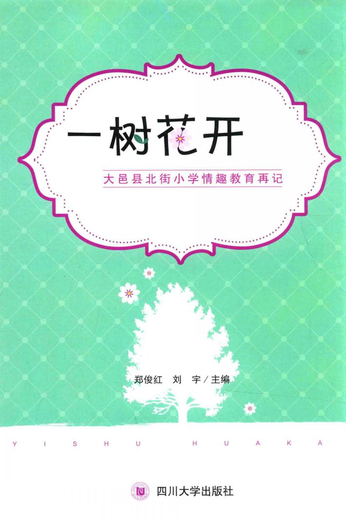 一树花开  大邑县北街小学情趣教育再记 封面