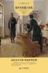 契诃夫短篇小说选  常青藤名家名译 封面
