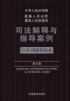 最高人民法院最高人民检察院司法解释与指导案例  行政·国家赔偿卷  第5版 封面
