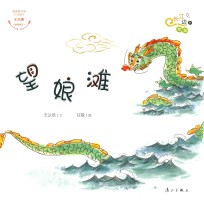 长江边的传说  望娘滩 封面