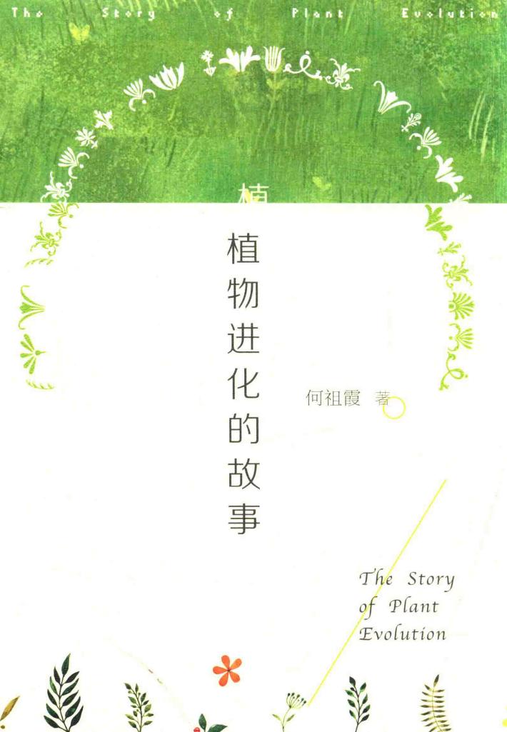 植物进化的故事 封面