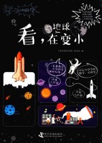 知力  尖叫科学  看，地球在变小 封面