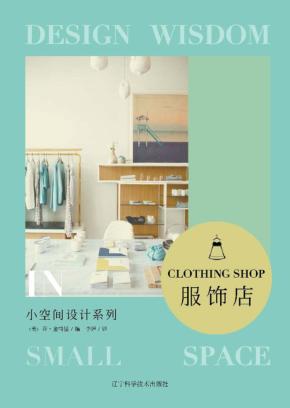 小空间设计系列  服饰店 封面