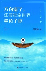 方向错了，还感觉全世界辜负了你 封面