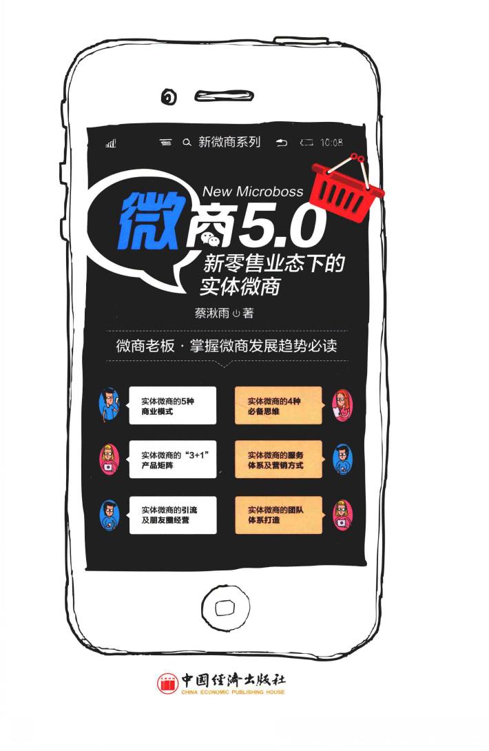 微商5.0  新零售业态下的实体微商 封面