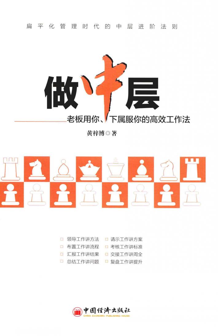 做中层  老板用你、下属服你的高效工作法 封面