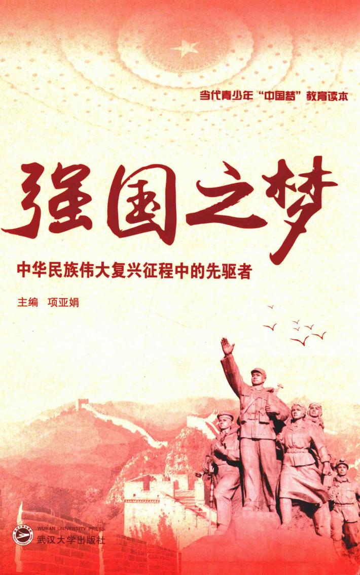 强国之梦  中华民族伟大复兴征程中的先驱者 封面