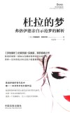 杜拉的梦  弗洛伊德亲自示范梦的解析 封面