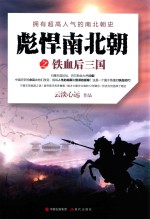 彪悍南北朝之铁血后三国  拥有超高人气的南北朝史 封面