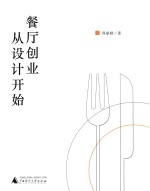 餐厅创业从设计开始 封面