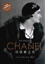 以优雅之名  可可·香奈儿传 封面