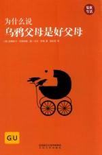 育儿生活丛书  为什么说乌鸦父母是好父母  GU 封面