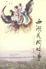 西湖民间故事 封面