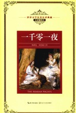 世界文学名著名译典藏  一千零一夜 封面