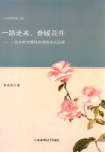 江淮名师成长之路  一路走来,春暖花开  一位乡村女特级教师的成长历程