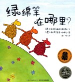 绿绵羊在哪里？ 封面