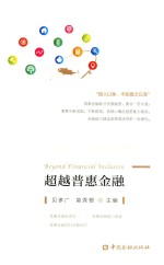 超越普惠金融 封面
