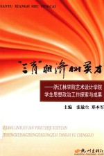 “三育”相济树英才  浙江林学院艺术设计学院思想政治工作探索与成果 封面