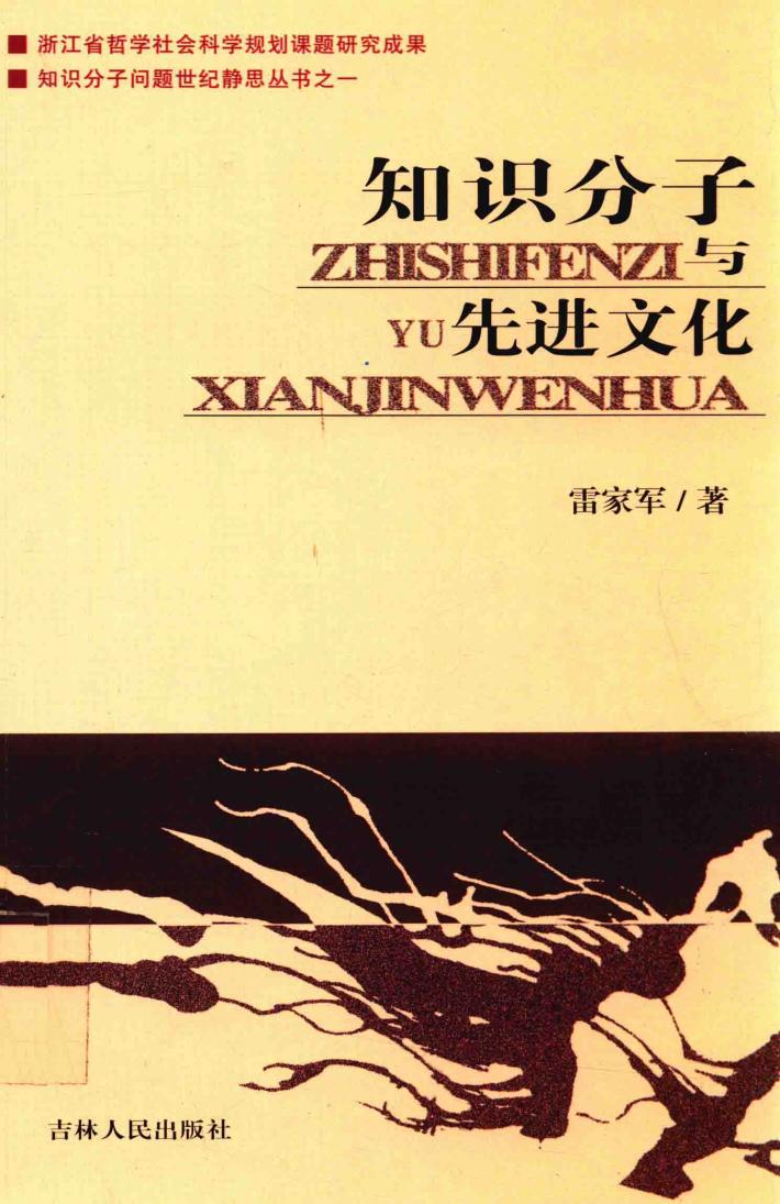 知识分子与先进文化 封面