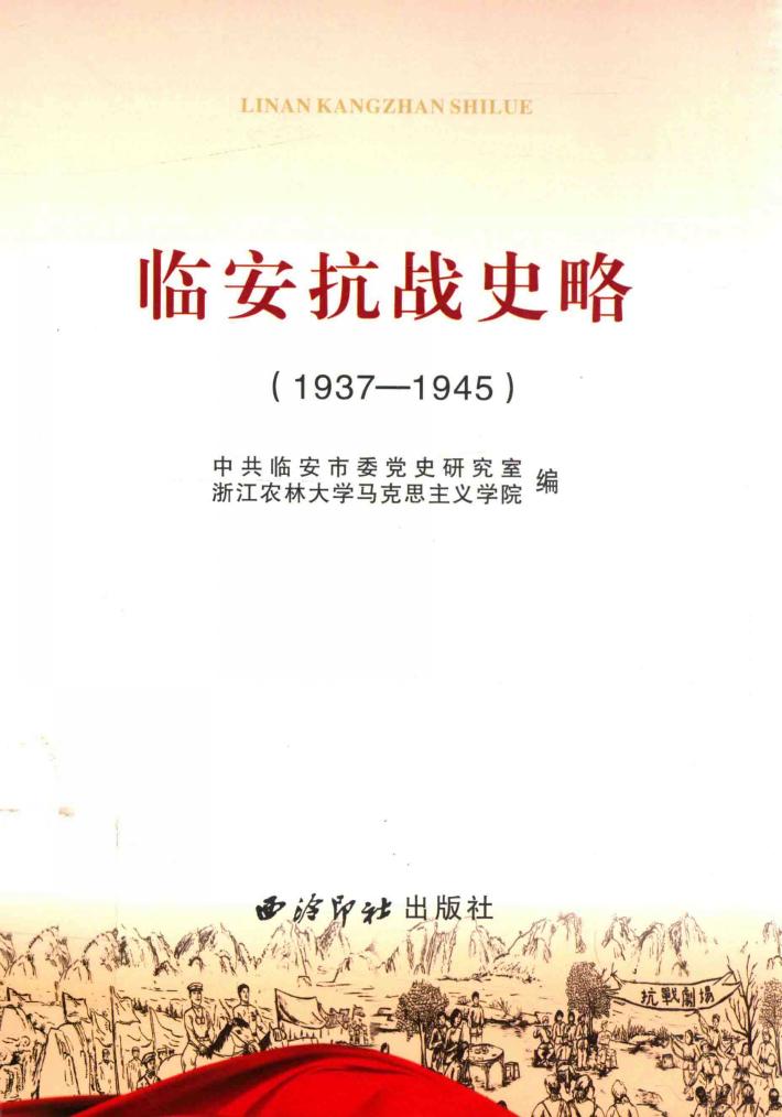 临安抗战史略  1937-1945 封面