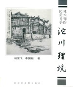 园林美术素描手绘  沱川  理坑 封面