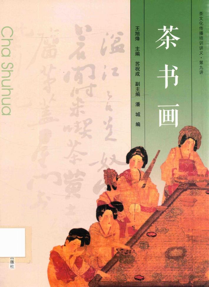 茶文化传播培训讲义  第九讲  茶书画 封面