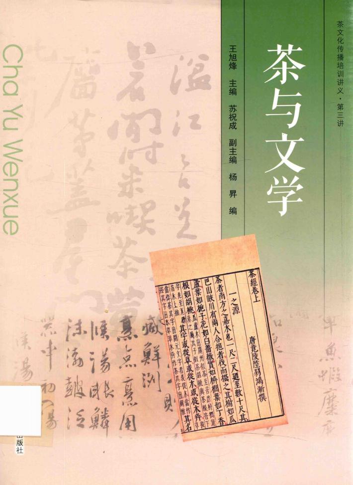 茶文化传播培训讲义  第三讲  茶与文学 封面