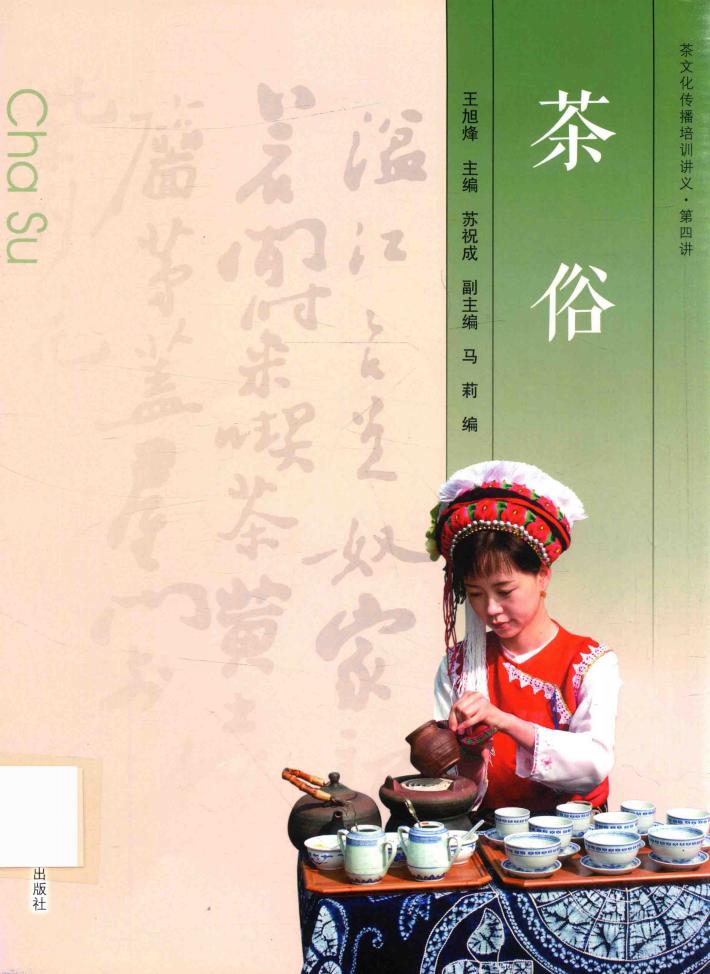 茶文化传播培训讲义  第四讲  茶俗 封面