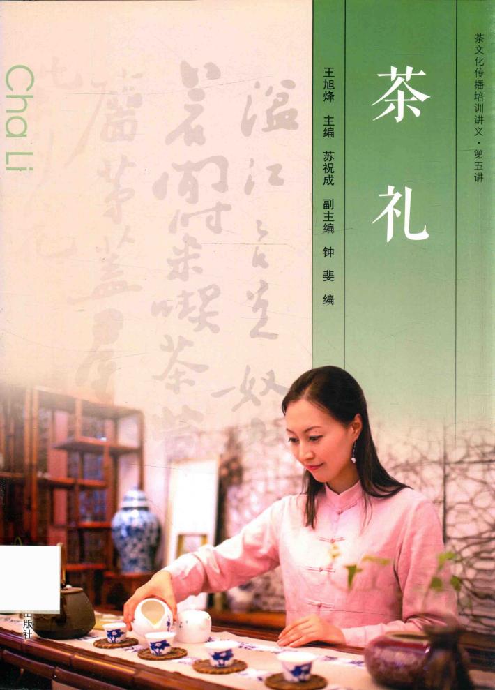 茶文化传播培训讲义  第五讲  茶礼 封面