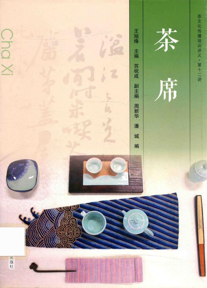 茶文化传播培训讲义  第十二讲  茶席 封面