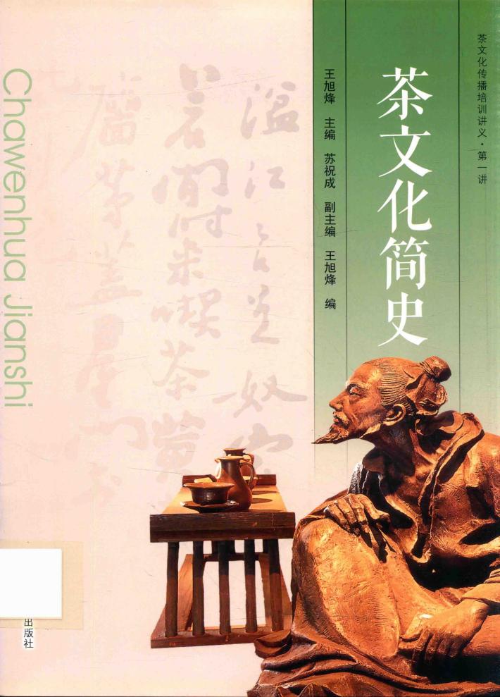 茶文化传播培训讲义  第一讲  茶文化简史 封面