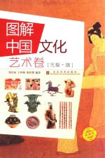 图解中国文化  艺术卷  先秦-唐  典藏版 封面
