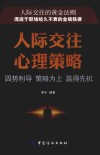 人际交往心理策略 封面