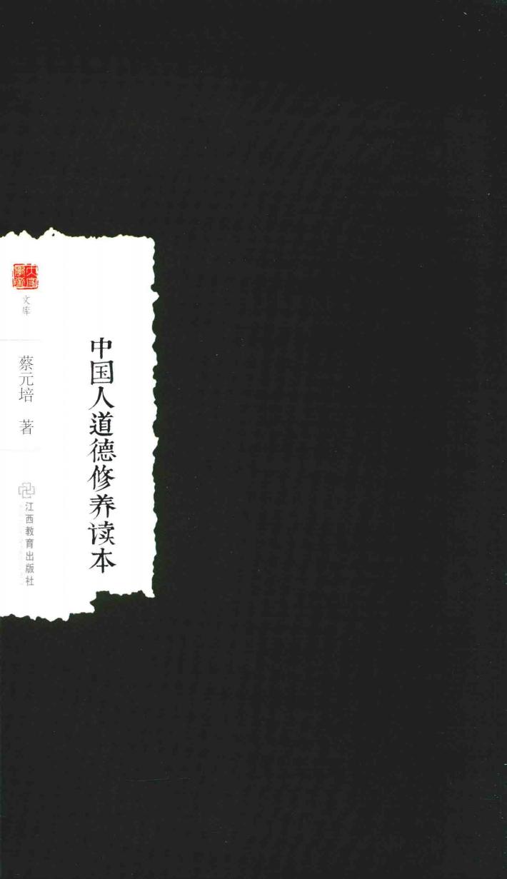 中国人道德修养读本 封面