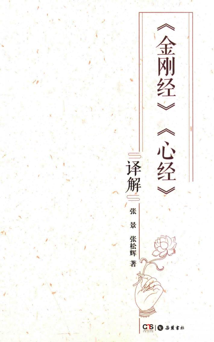 《金刚经》《心经》译解 封面